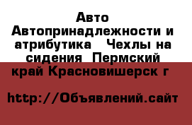 Авто Автопринадлежности и атрибутика - Чехлы на сидения. Пермский край,Красновишерск г.